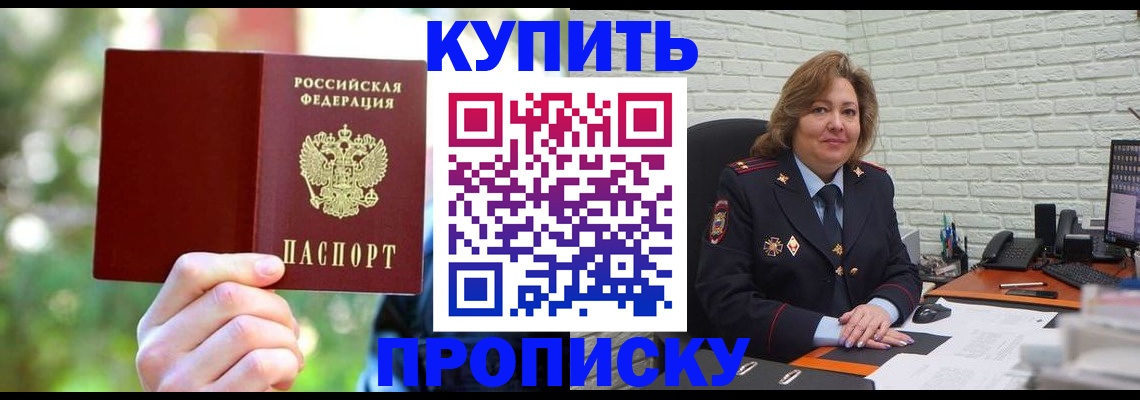прописка 2025 в Новочеркасске