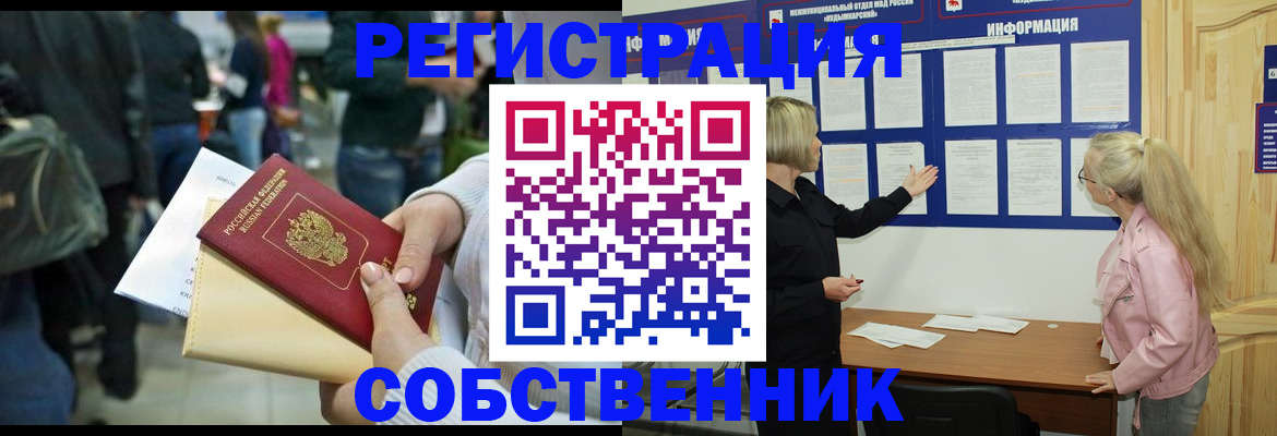 временная регистрация собственник в Новочеркасске